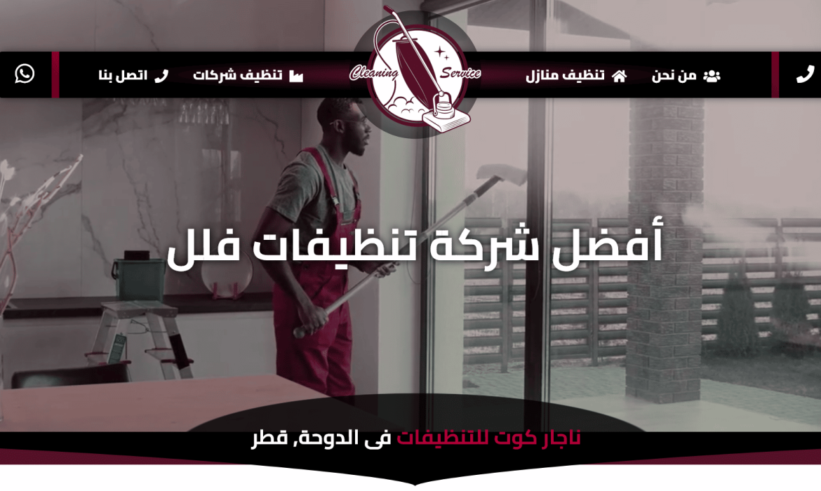 تصميم موقع تنظيفات فى قطر 🧹 تصميم موقع شركة تنظيفات شقق وفلل 🏡 تصميم مواقع  فى الدوحة, قطر Qatar 🇧🇭