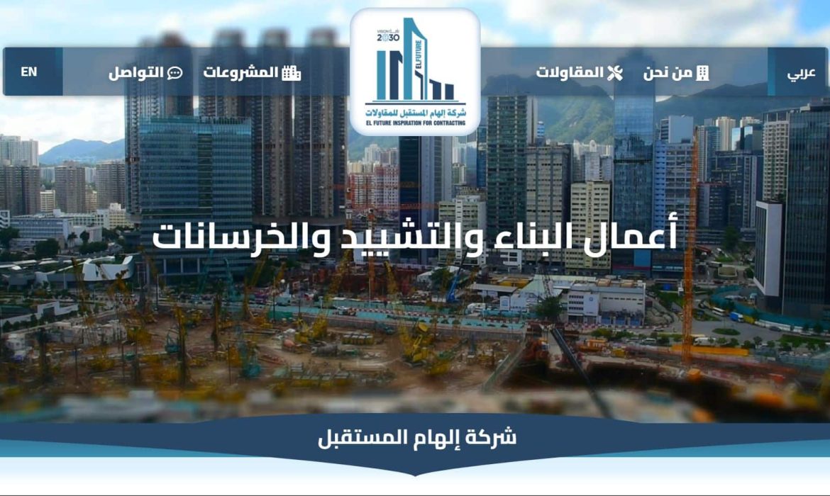 تصميم موقع إلكترونى لشركة مقاولات 🚧 تصميم مواقع فى المملكة العربية السعودية Saudi Arabia