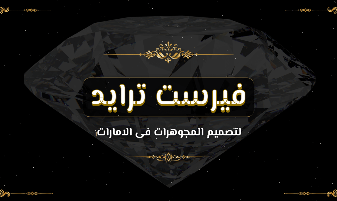 تصميم موقع مجوهرات 💎 تصميم موقع ذهب 👑 تصميم موقع مصوغات💍 تصميم مواقع فى الامارات