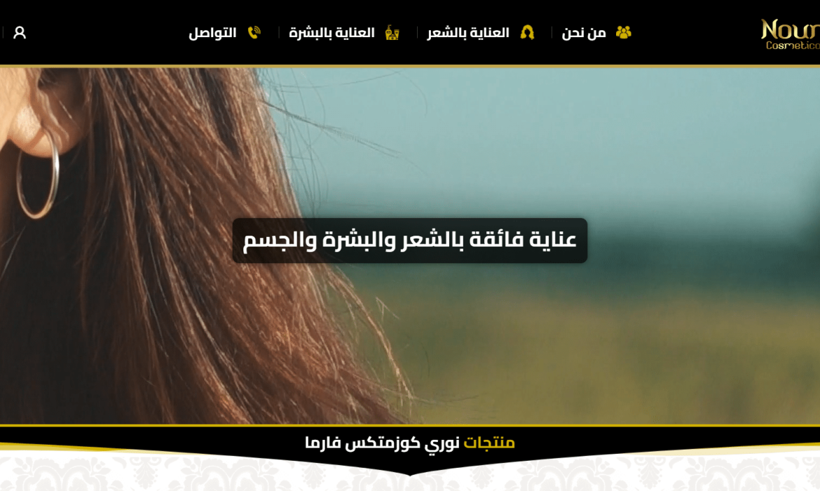 تصميم موقع مستحضرات تجميل كوزمتكس Cosmetics Web Design 💄 تصميم موقع فرد وعالجة الشعر 👩